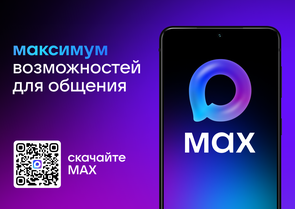 МАХ - максимум возможностей и общения